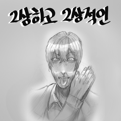 2상하고 2상적인