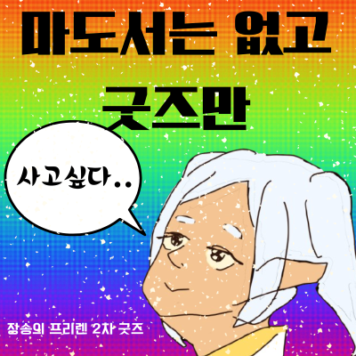 마도서는없고굿즈만