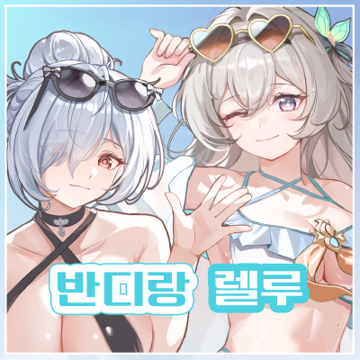 반디랑 렐루