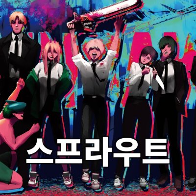 스프라우트