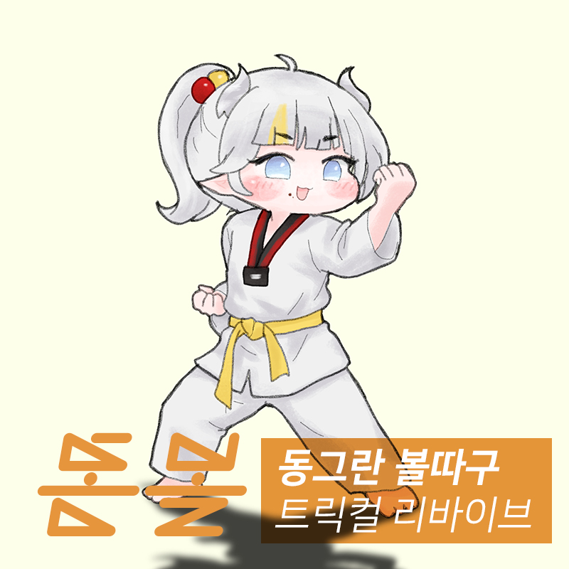 동그란 볼따구 - 동볼  (트릭컬 리바이브/일요일)
