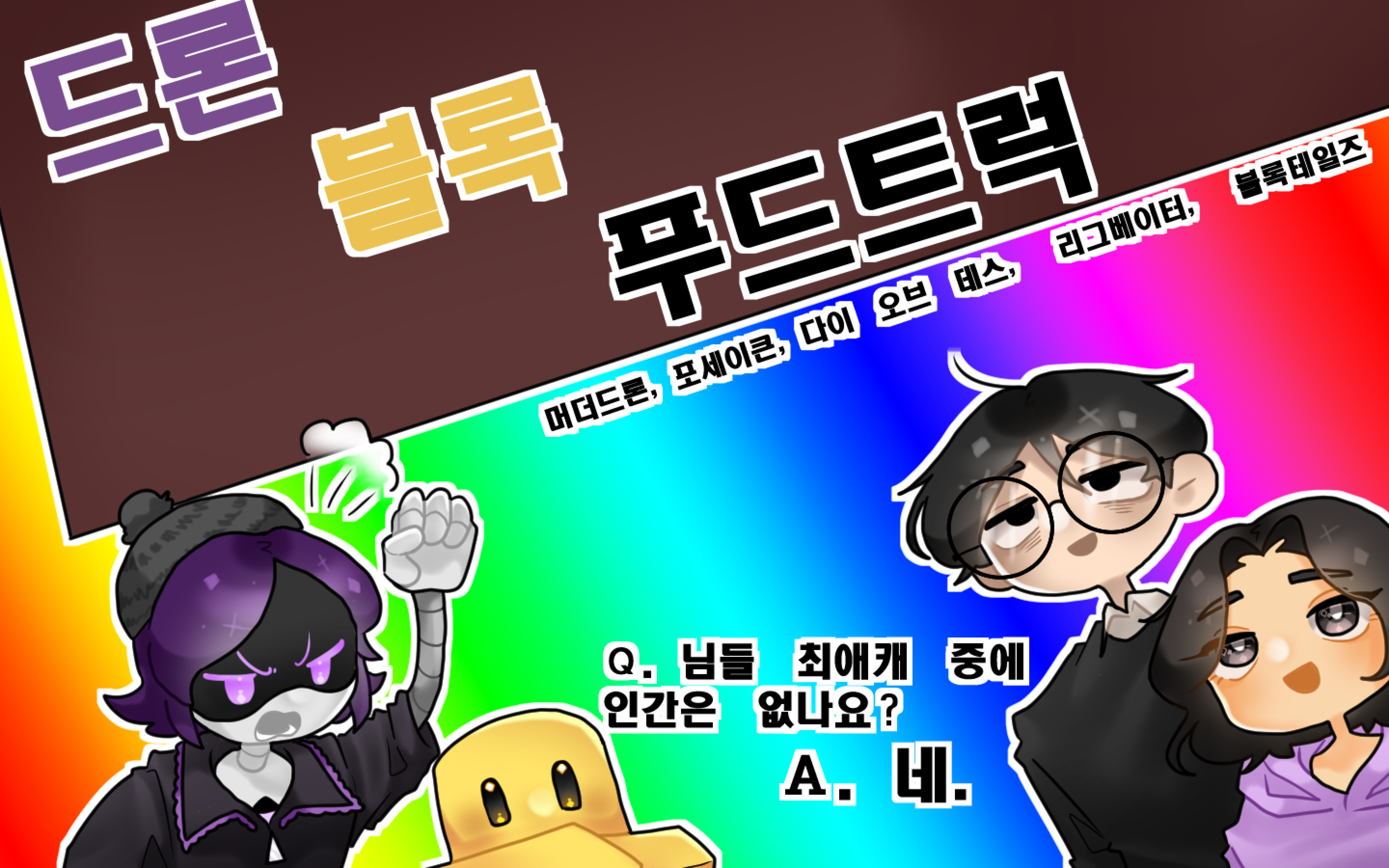 드론 블록 푸드트럭