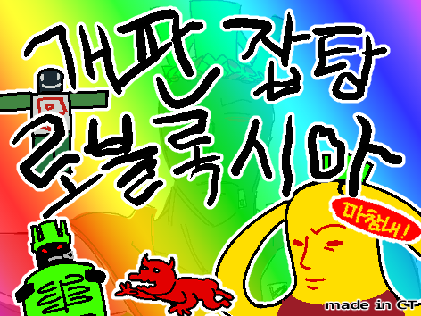 개판잡탕로블록시아