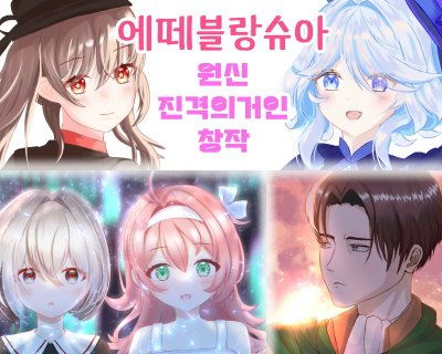 9서코 에떼블랑슈아 원신 진격의거인 포토카드