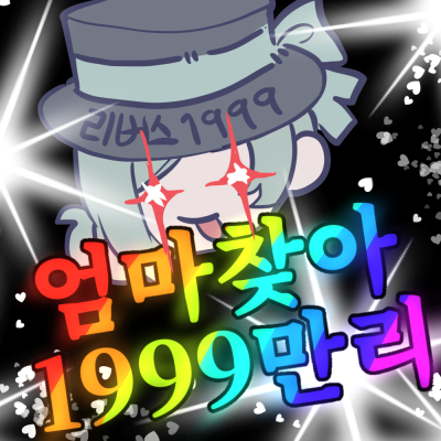 엄마찾아1999만리