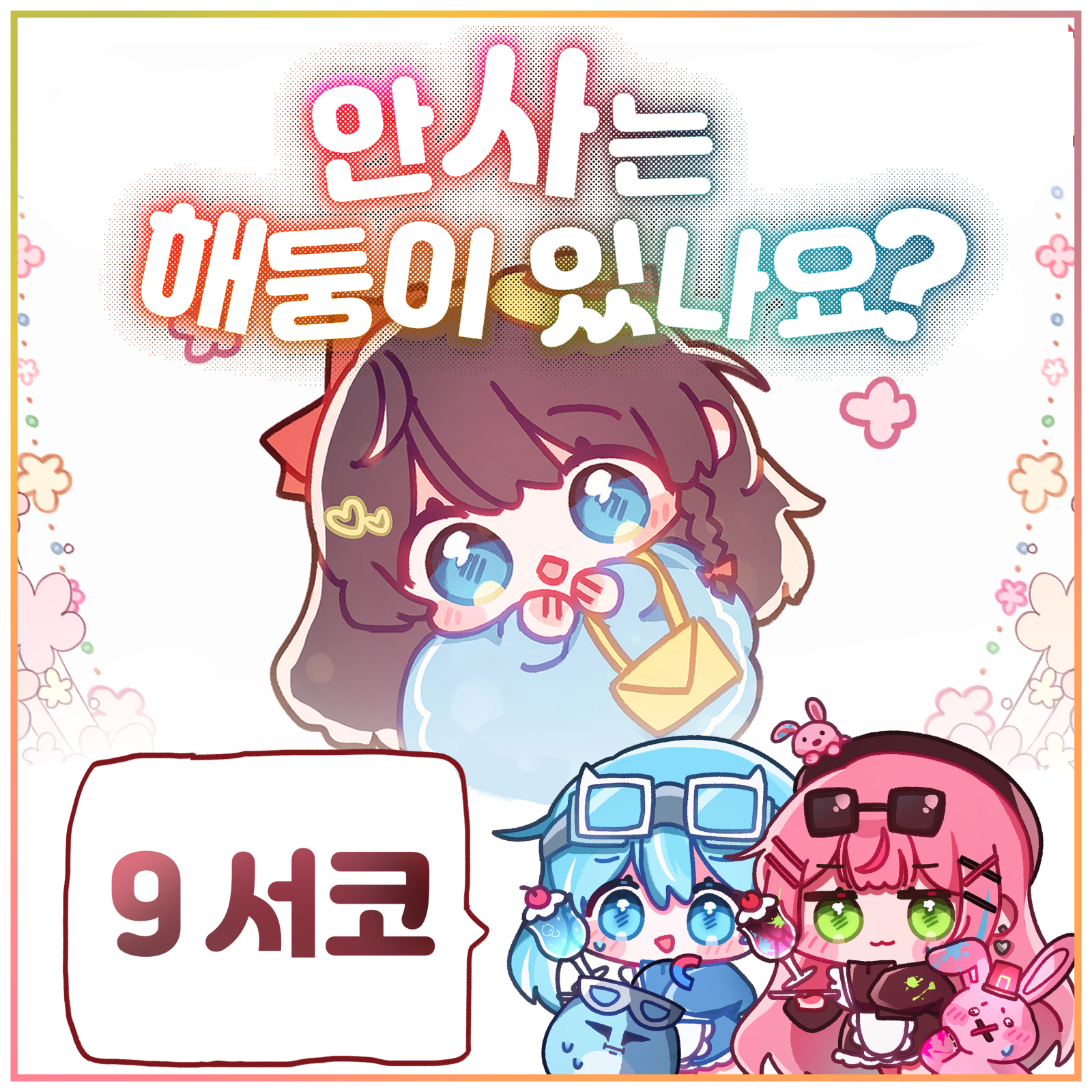 [9서코] BD_01 안사는해둥이있나요 스텔라이브