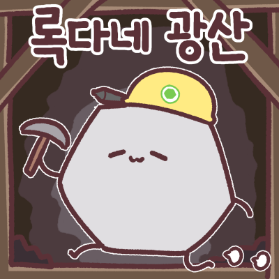 록다네 광산