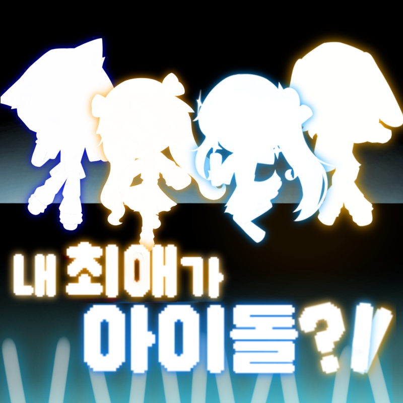 내 최애가 아이돌이 된 것에 관하여