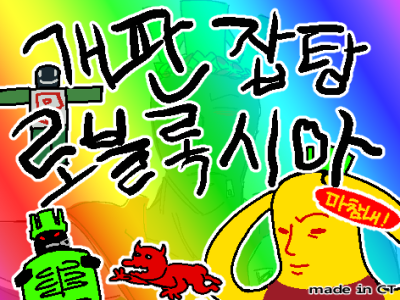 개판잡탕로블록시아