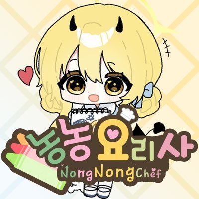 [코믹월드 336] 농농요리사 선입금/인포
