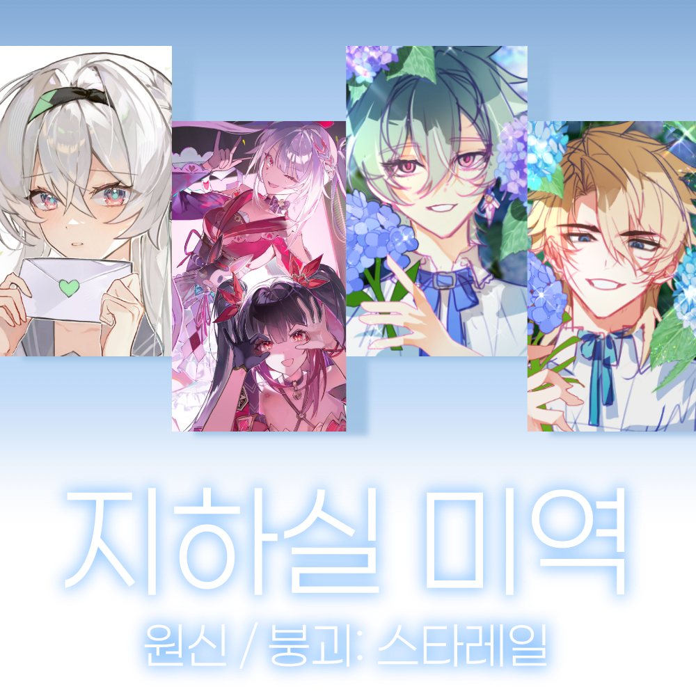 지하실 미역