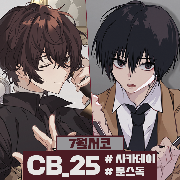 [7서코/양일/CB_25] 문스독✧사카데이