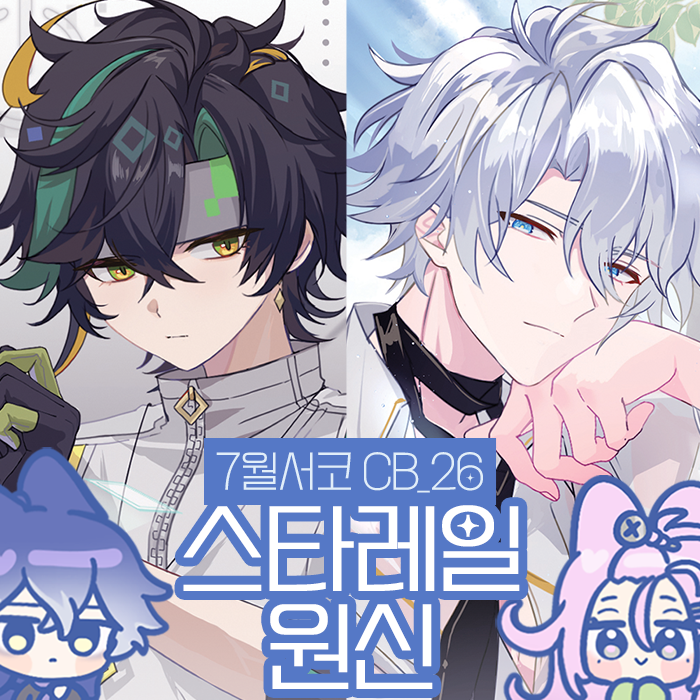 [7서코/양일/CB_26] 원신✧스타레일