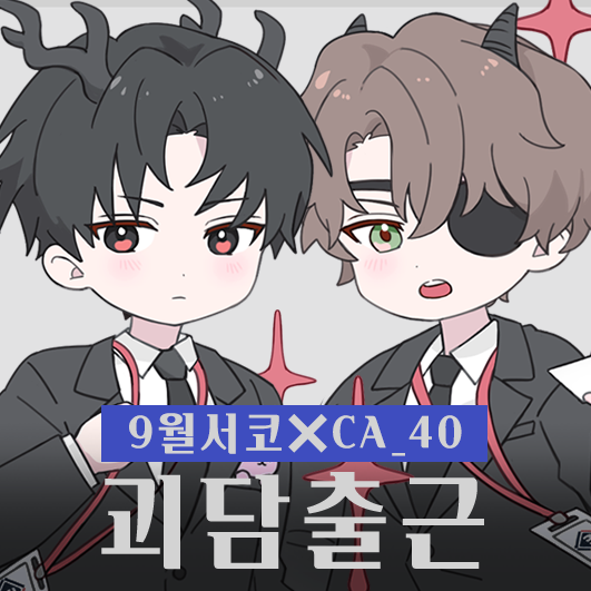 [9서코/양일/CA_40] 괴담출근