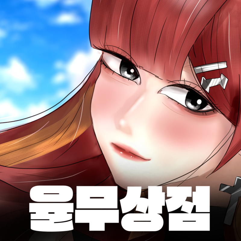 율무상점
