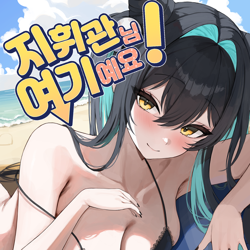 지휘관님 여기예요!