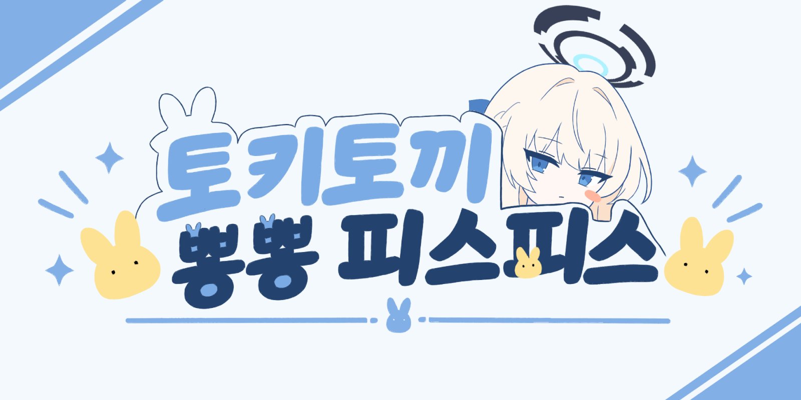 토키토끼뿅뿅피스피스