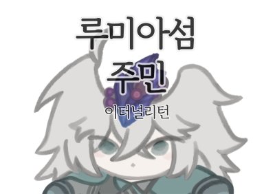 [8월서코 양일/ CG_38] 루미아섬주민