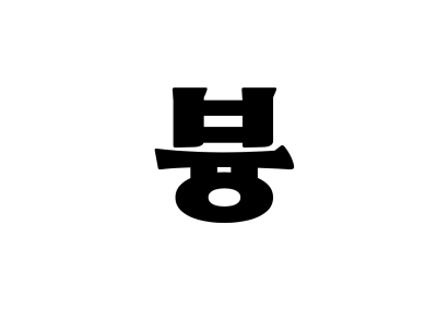 븅