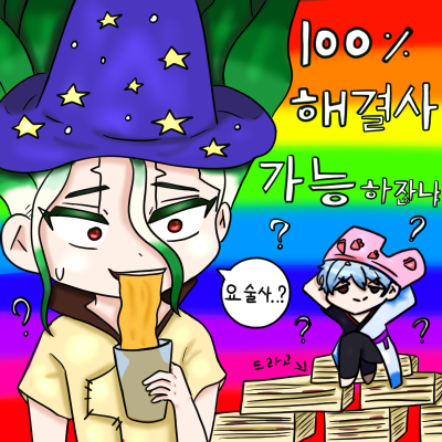 100억프로 해결사