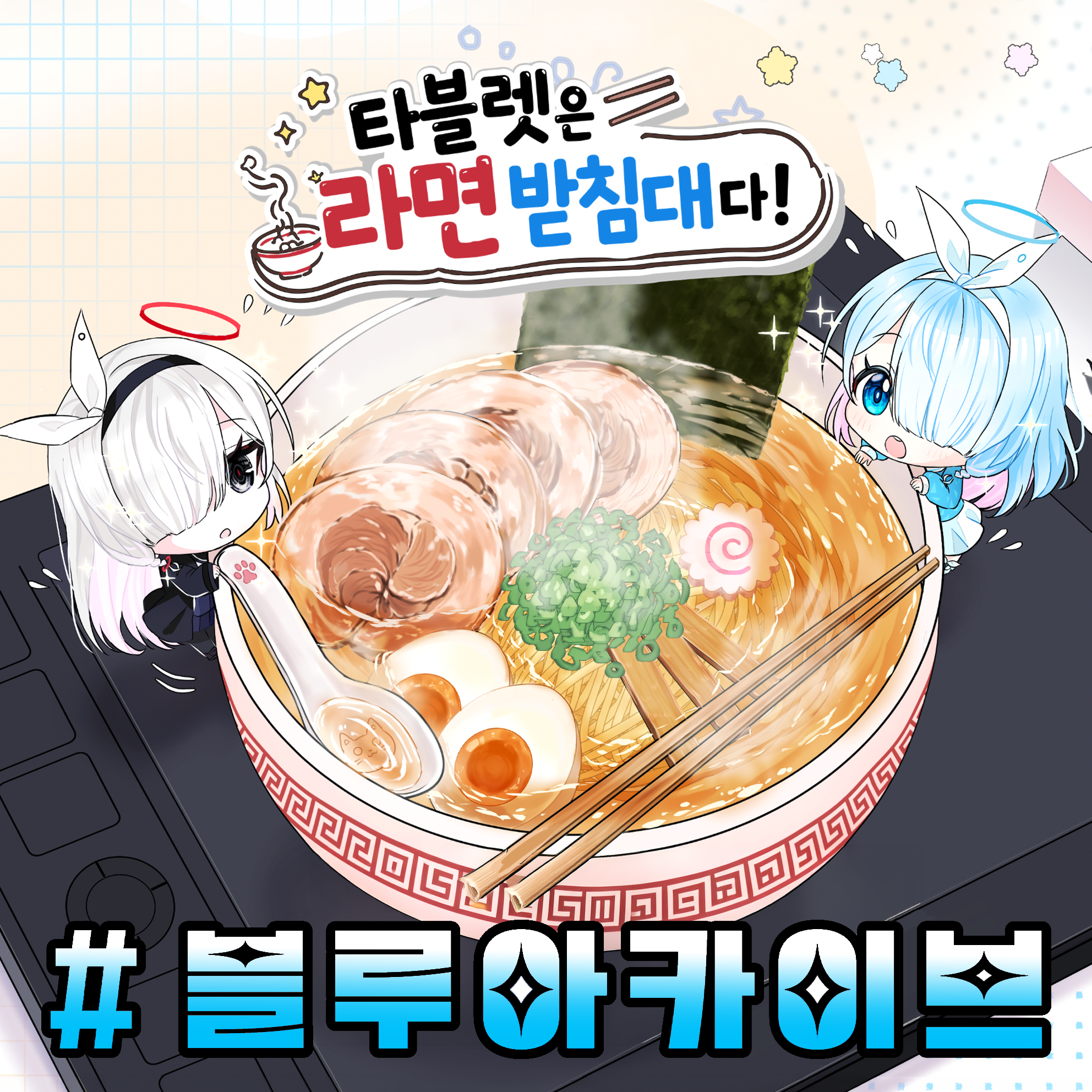 타블렛은 라면받침대다!