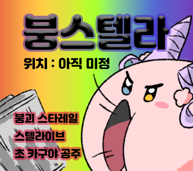 붕스텔라