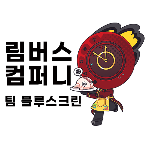 [ 8서코 / BF_17, 18 ] 팀블루스크린 ㅣ 림버스 컴퍼니 굿즈 온리 부스 (양일)