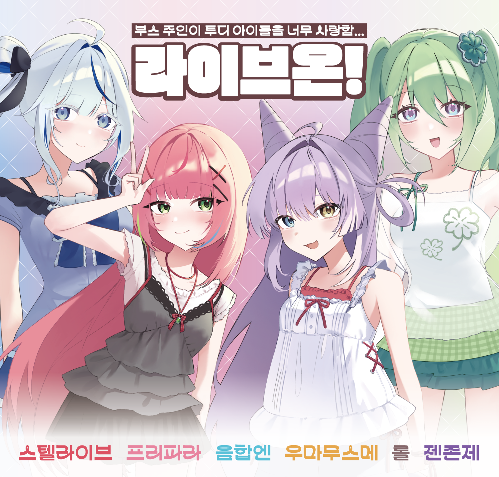 라이브온! (CC41, 42) 스텔라이브, 프리파라, 음합엔, 우마무스메