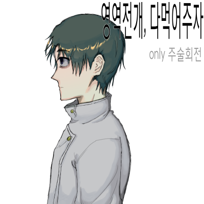 영역전개, 다먹어주자