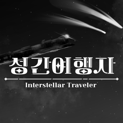 (10수코/CF06-07)성간여행자