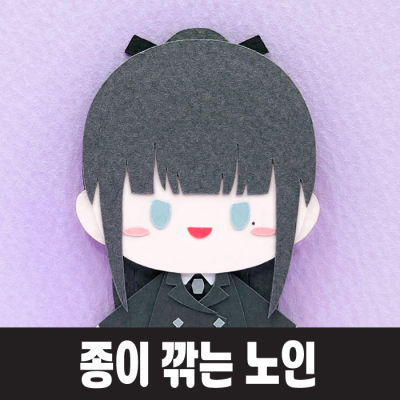 종이 깎는 노인