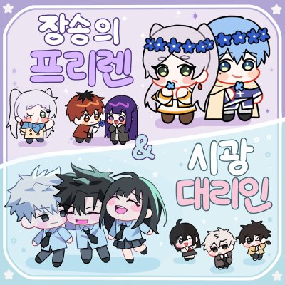 시광대리인/장송의프리렌