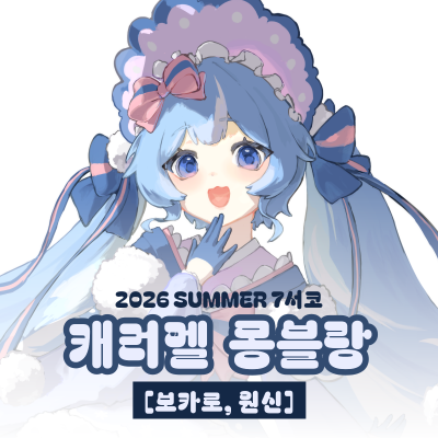 [보카로, 원신] 7서코 캐러멜 몽블랑