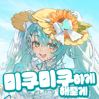 미쿠미쿠하게해줄게 부스컷