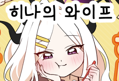 (블루아카) 히나의 와이프