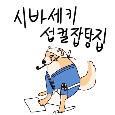 시바세키 섭컬잡탕집