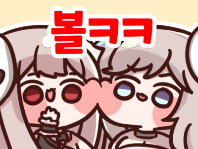 볼ㅋㅋ