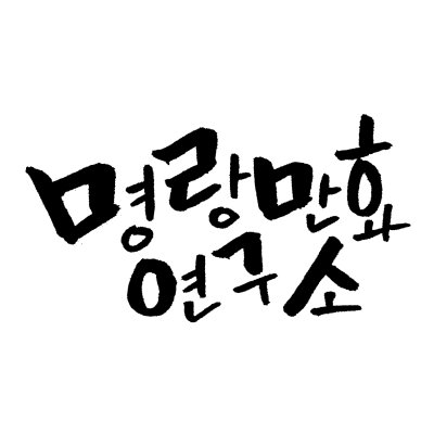 명랑만화 연구소