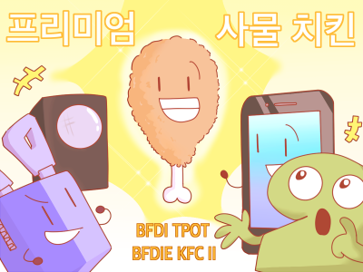 프리미엄 사물치킨