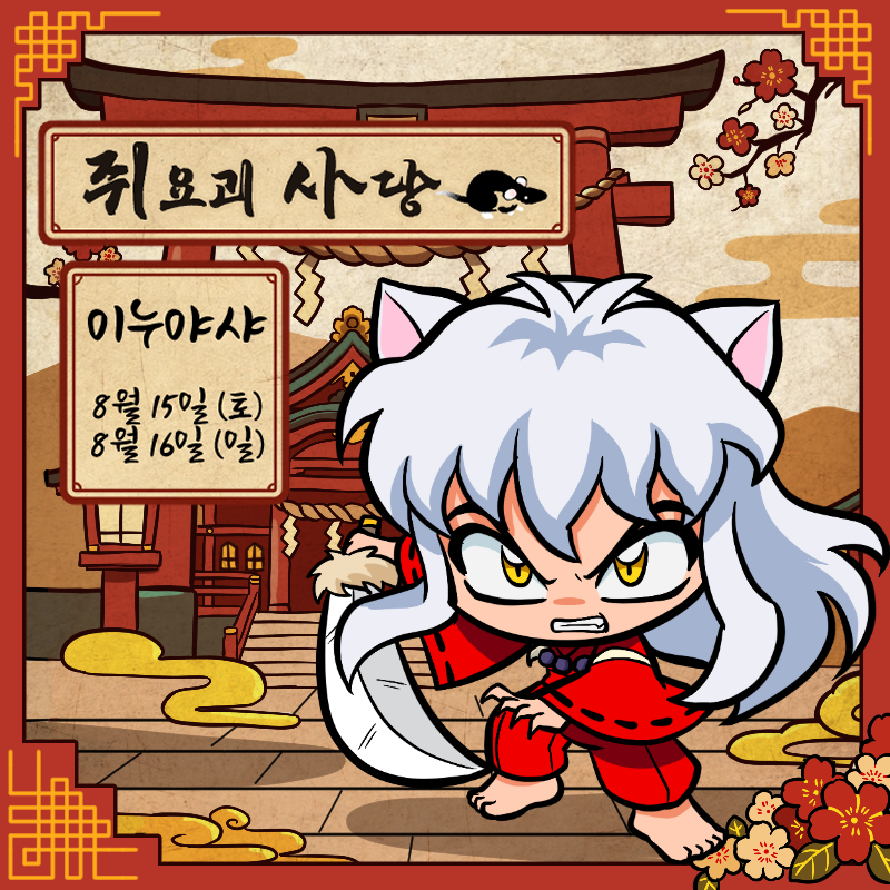 쥐요괴 사당