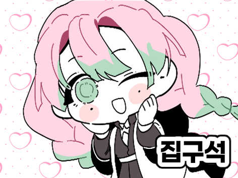 집구석