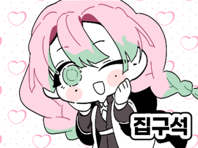 집구석