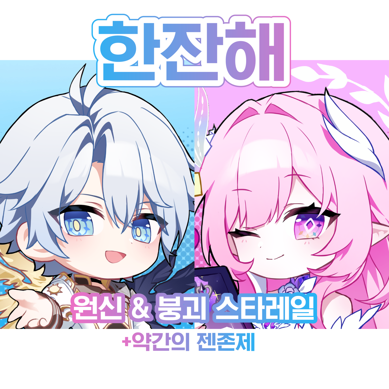 [7서코] 한잔해 (원신, 스타레일, 젠존제)