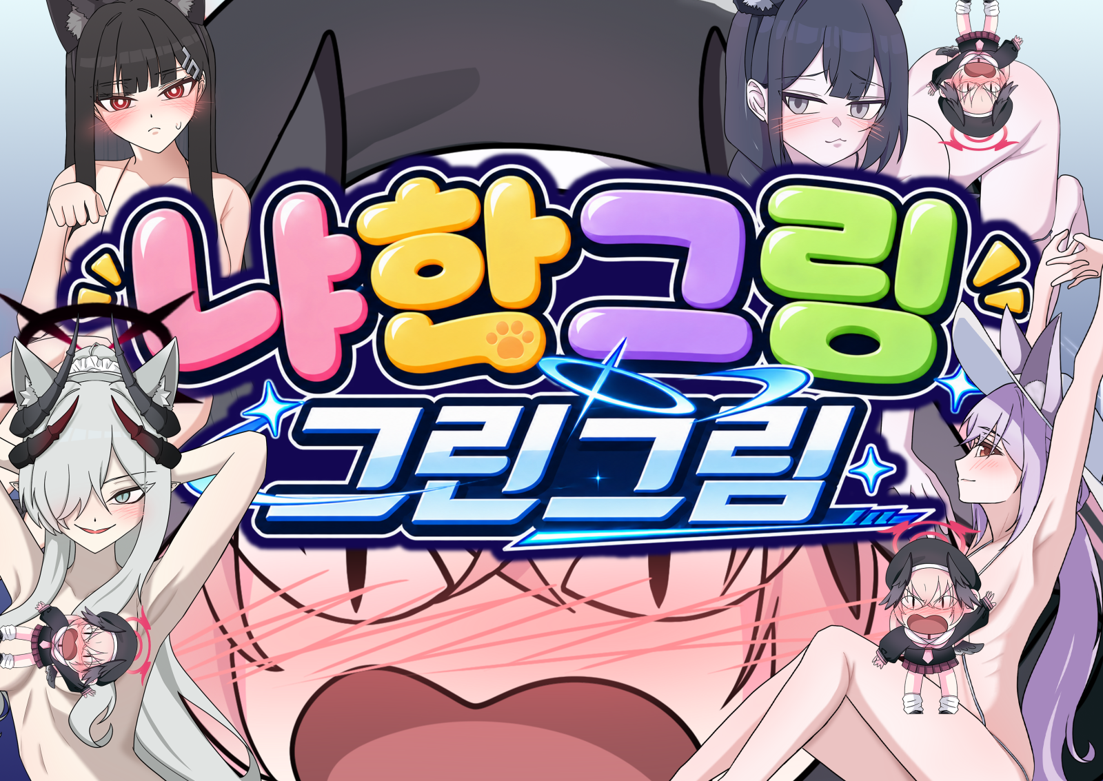 냐한그림
