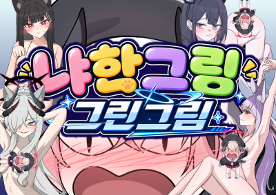 냐한그림