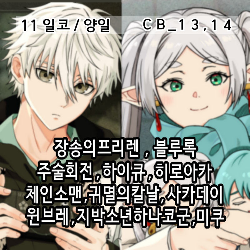 [11일코]블루록,장송의프리렌,히로아카,하이큐,주술회전,체인소맨,귀멸의칼날,사카데이,지박소년하나코군,하츠네미쿠,윈브레