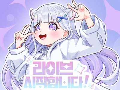 라이브 시작합니다!