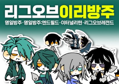 리그오브이리방주