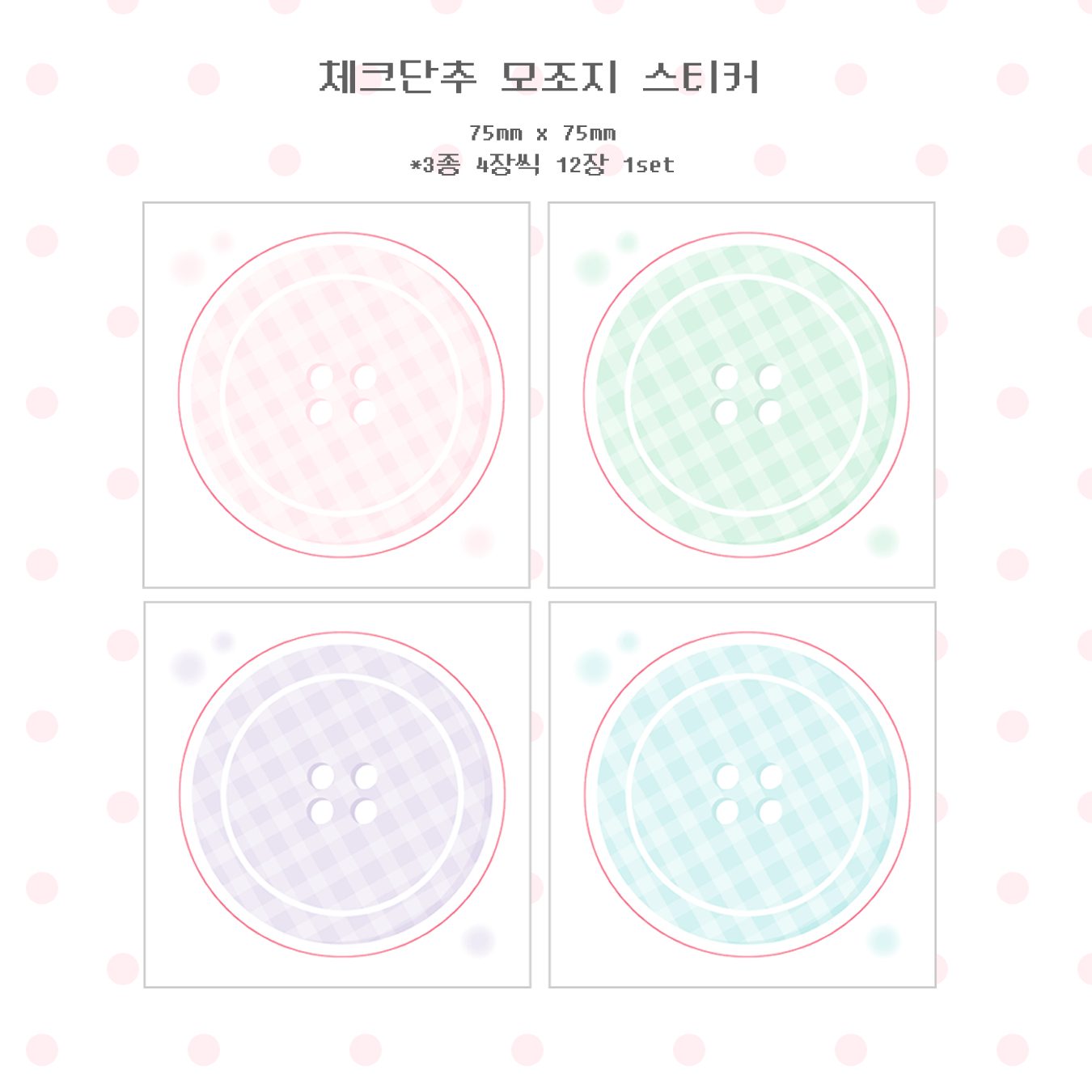 체크단추 모조지팩