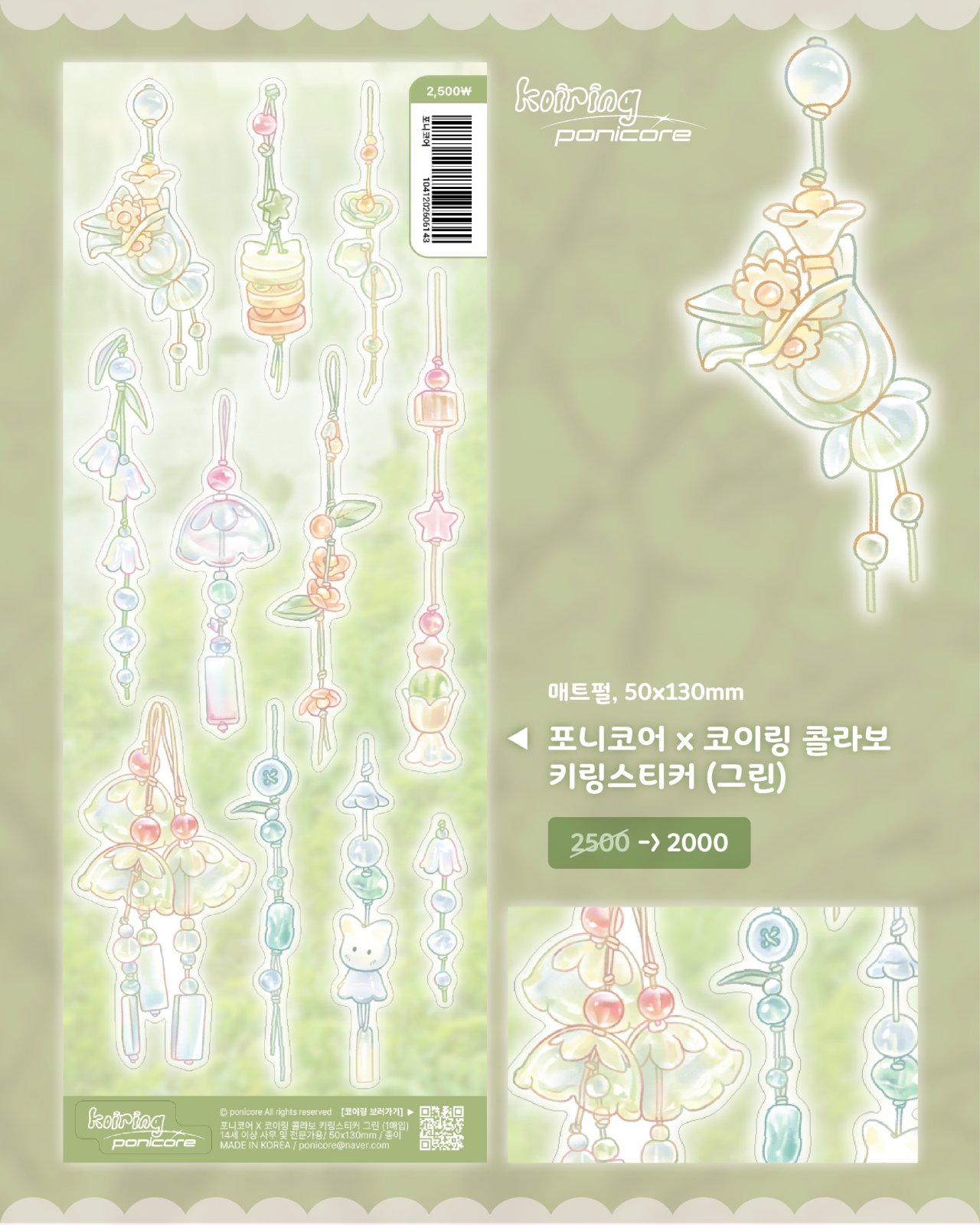 콜라보 키링스티커 (그린)